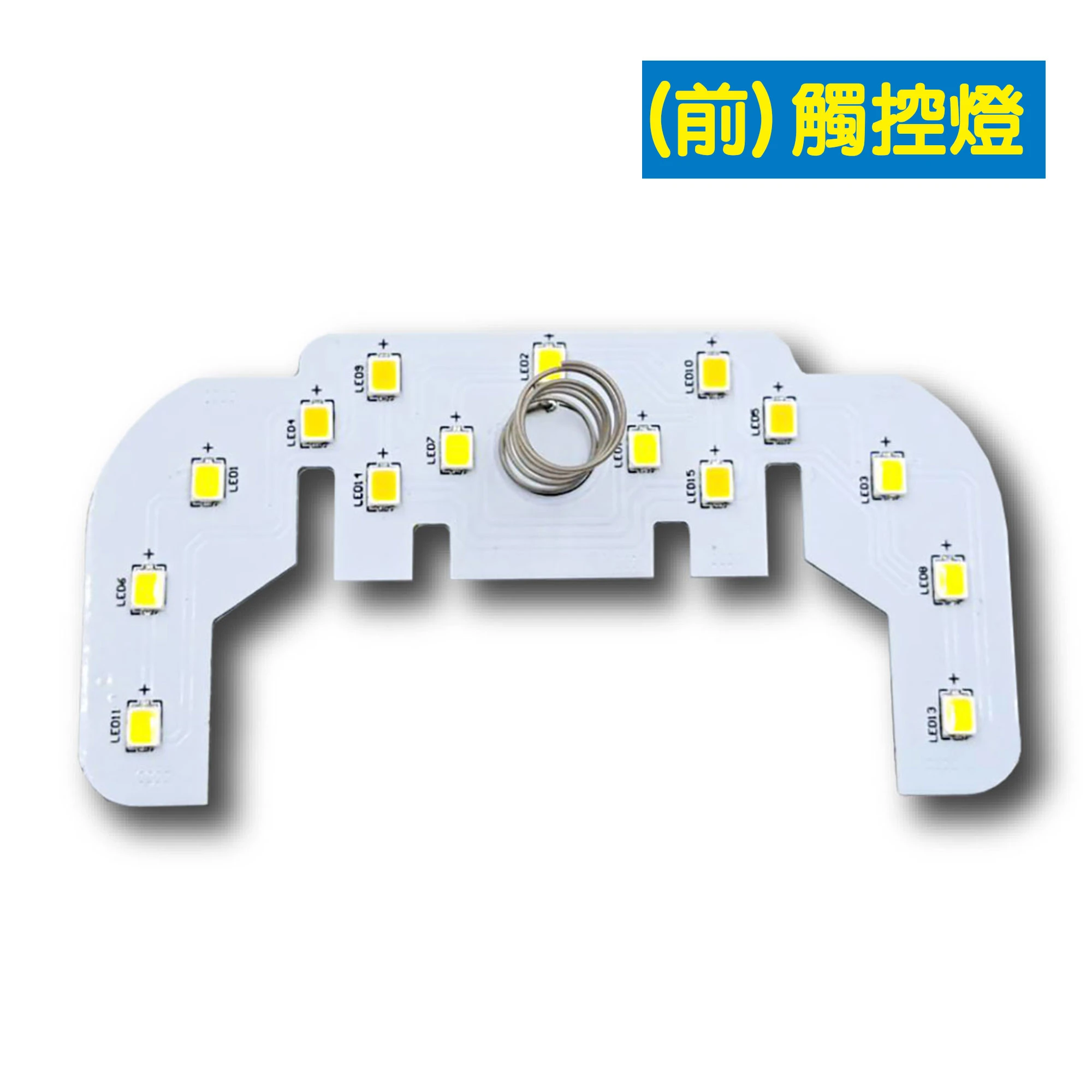 3段LED車內觸控燈