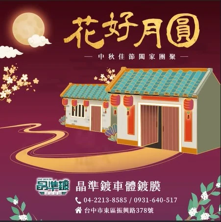 花好月圓 中秋佳節闔家團圓
