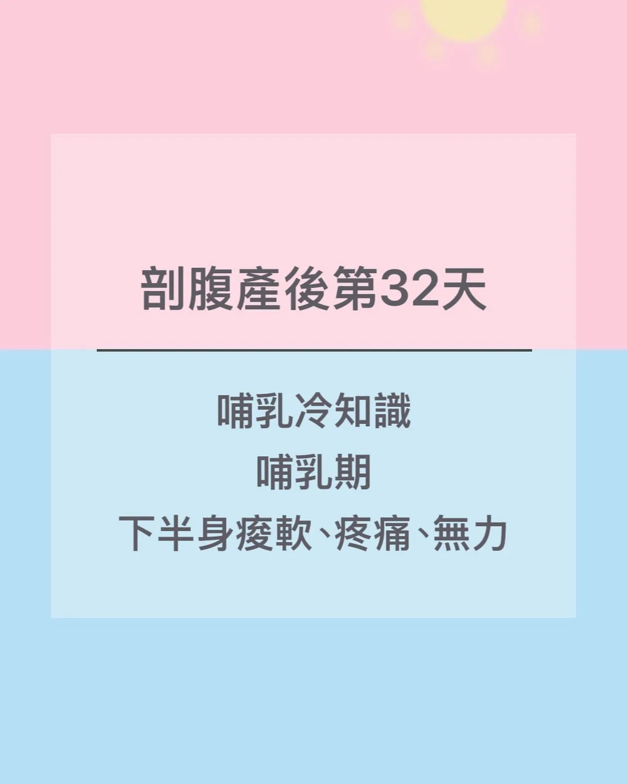 【剖腹產第32天｜哺乳冷知識-哺乳期下半身痠軟、疼痛、無力】✨∥台北產後減重,新店區產後減重,台北產後瘦身,新店區產後瘦身