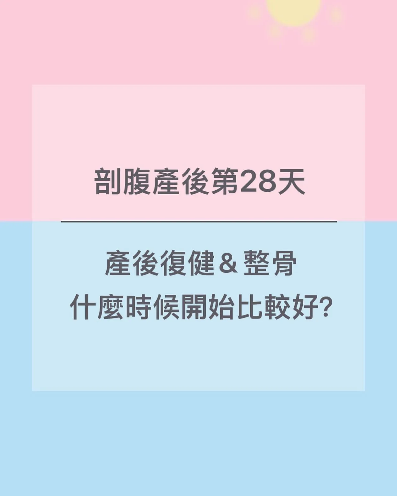【剖腹產後第28天｜產後復健＆整骨，什麼時候開始比較好？】∥台北產後調理,新店區產後調理,台北產後修復,新店區產後修復