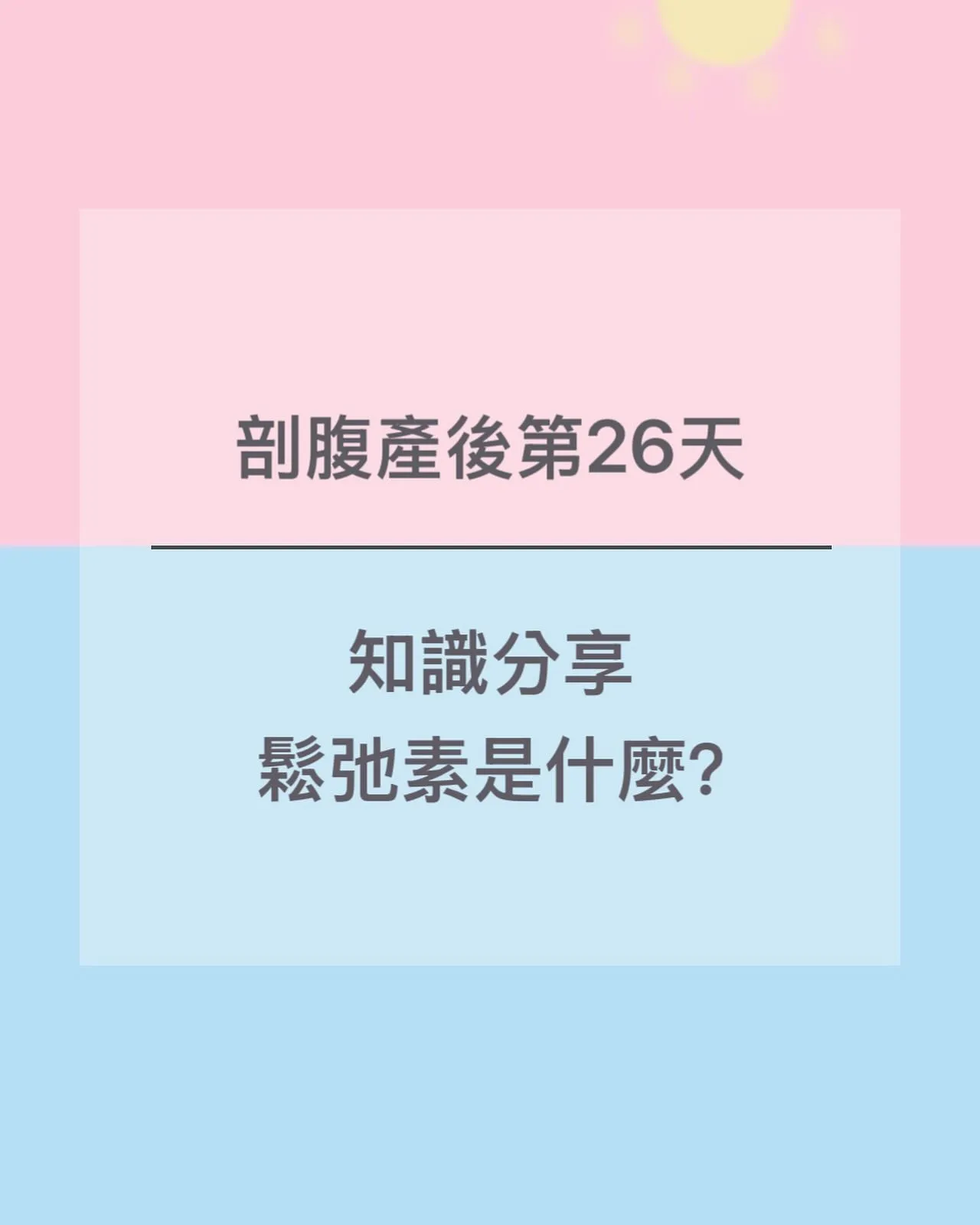 【剖腹產後第26天｜知識分享-鬆弛素是什麼？】∥台北孕期保養,新店區孕期保養,台北孕期保健,新店區孕期保健