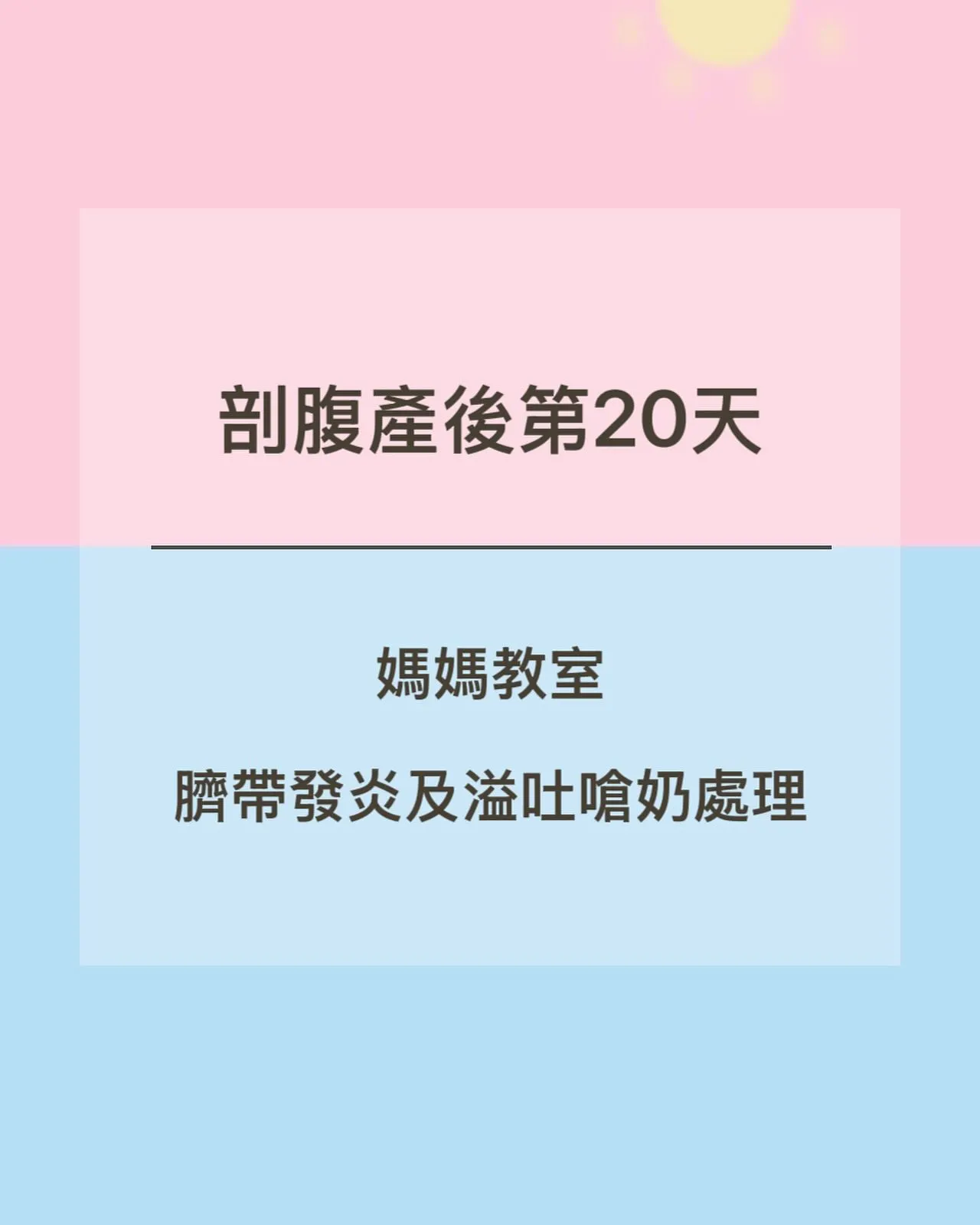 【剖腹產後第20天｜媽媽教室-臍帶發炎及溢吐嗆奶處理】