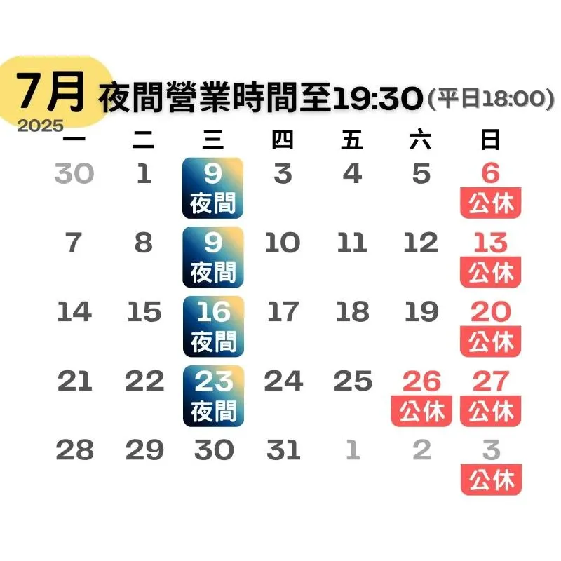 7月夜間營業時間至19:30