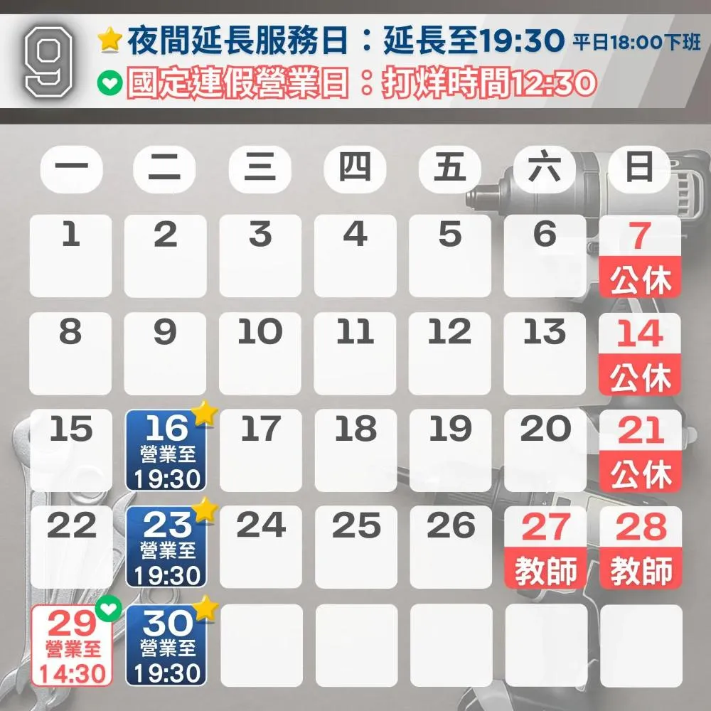 9月營業時間