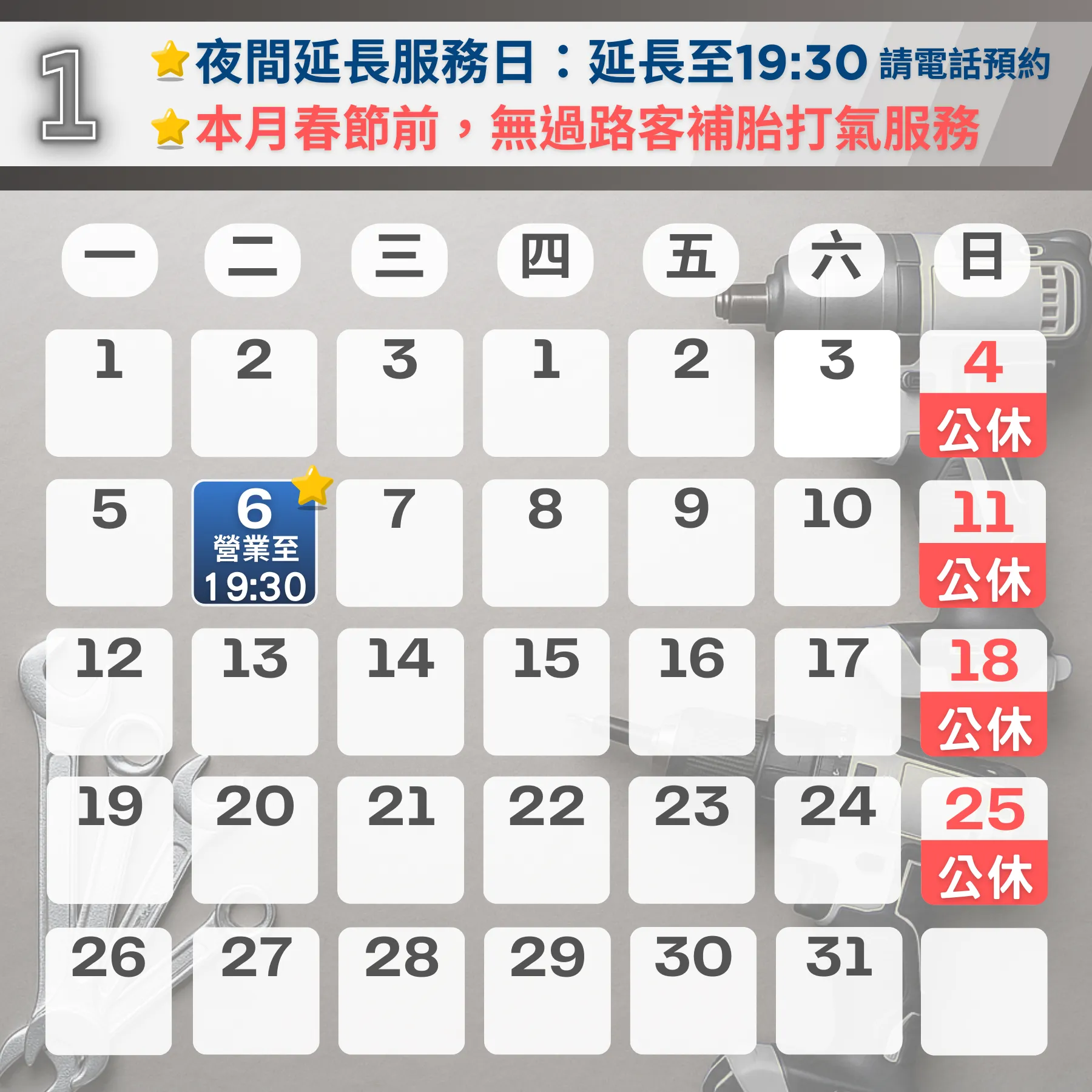 [最新]1月營業時間(夜間請預約)｜桃園汽車維修｜龜山工業區汽車維修