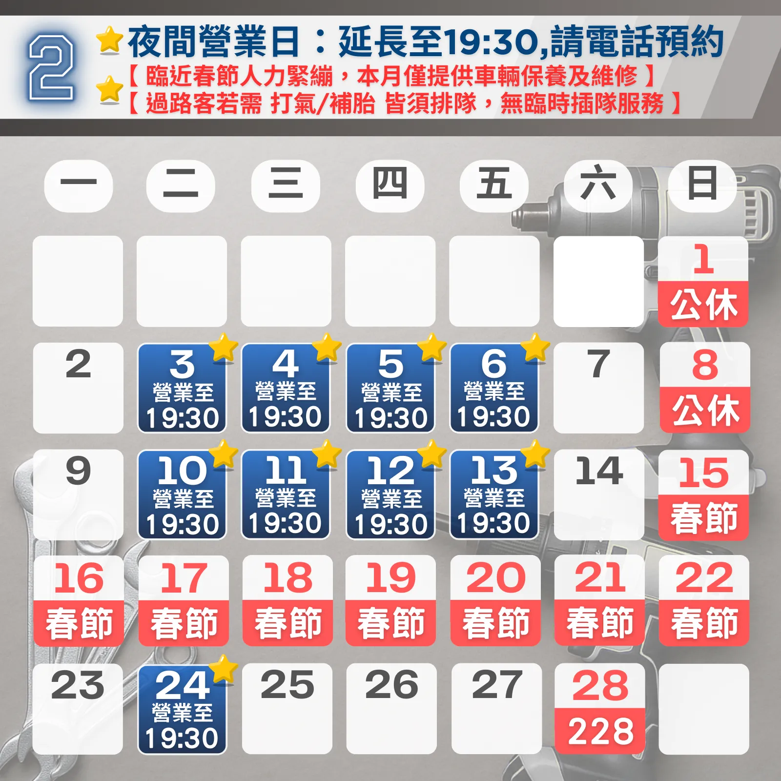 [最新]1月營業時間(夜間請預約)｜桃園汽車維修｜龜山工業區汽車維修