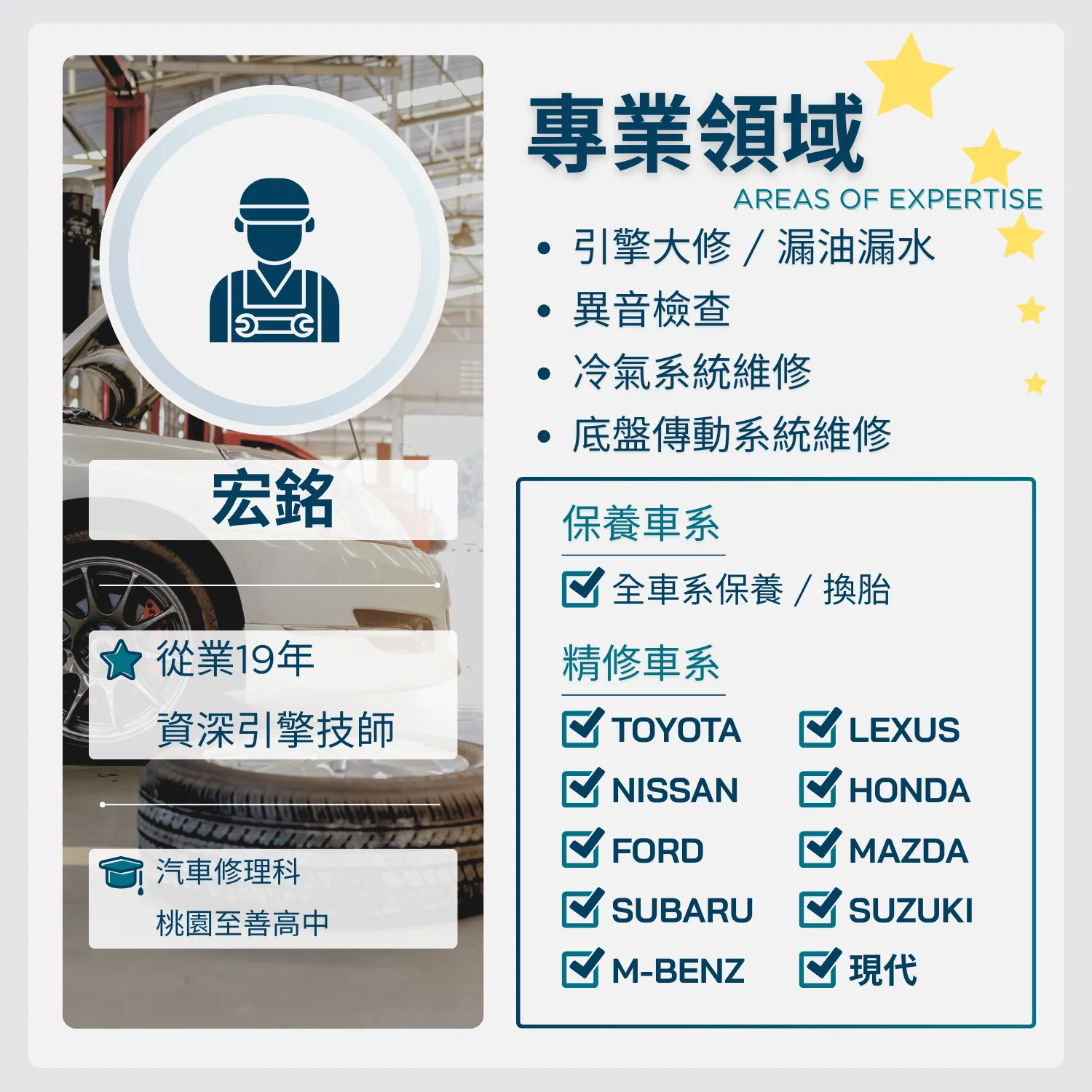 資深引擎技師 宏銘