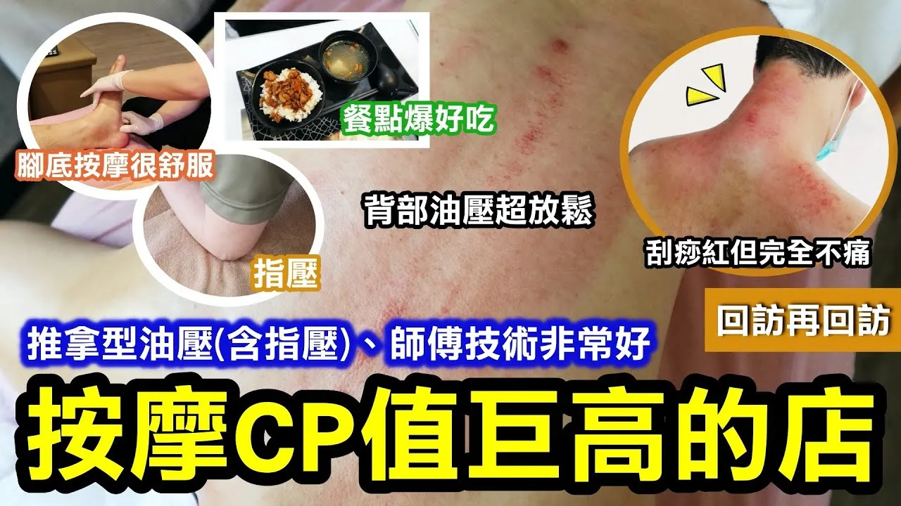 指壓油壓按摩CP值巨高的店｜腳底按摩很舒服、油壓放鬆度UP、刮痧很紅但完全不痛｜消費一小時還附烤箱、超爆好吃的滷肉飯跟雞湯像話嗎？！回訪依舊超喜歡！！回訪系列3 ft.江南足體養生會館｜台北按摩｜中山區按摩