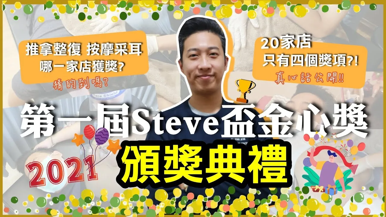 2021第一屆Steve盃金心獎頒獎！今年去過的所有店家開箱中，傳統推拿整復 按摩 采耳誰得獎？想知道我心中的第一名是哪一家？最推薦哪一家？真心話大匯集來看就知道｜台北油壓按摩｜中山區油壓按摩｜台北全身指壓｜中山區全身指壓