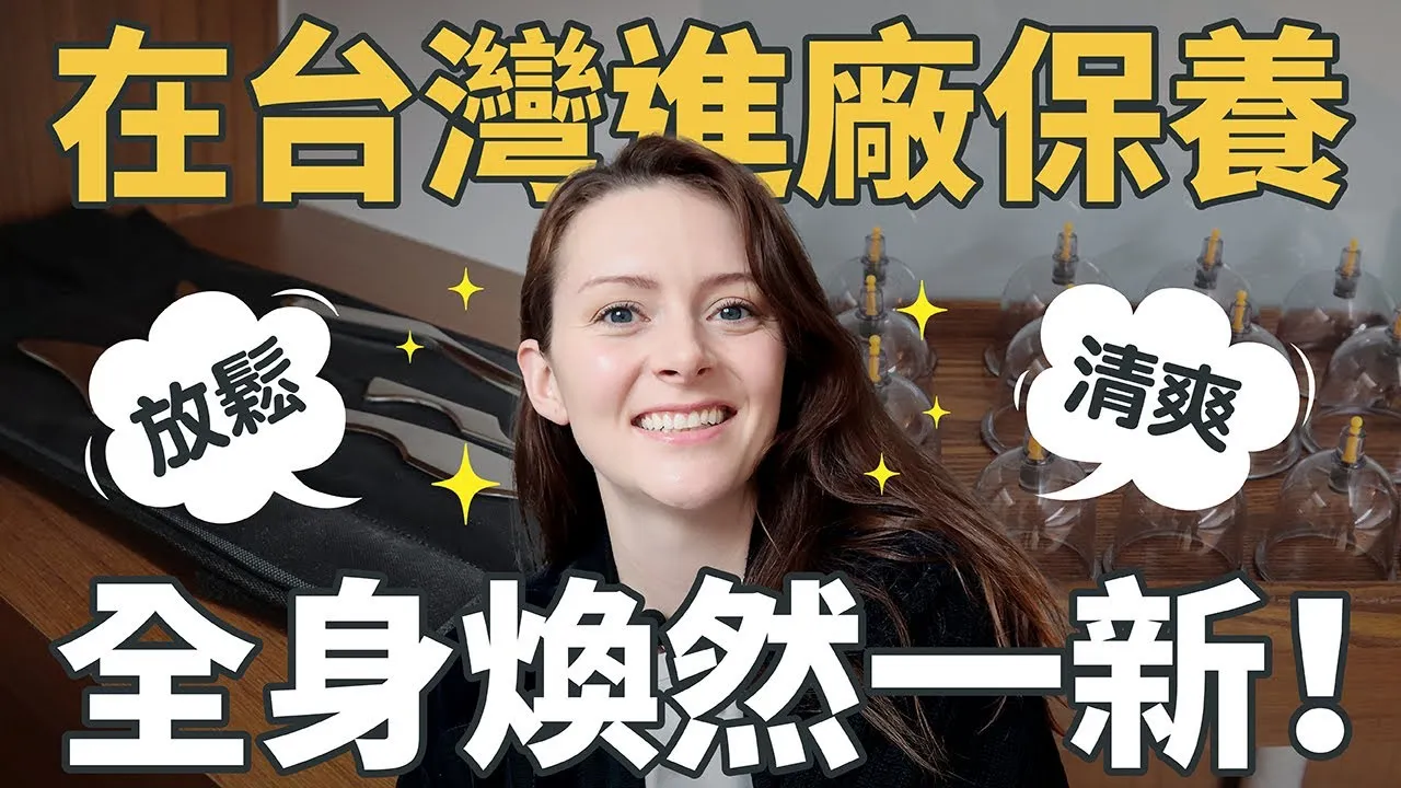 為了按摩特地跑去台灣！？初次體驗6種中式傳統療法 ft.‪@steve18603‬ ｜#台灣vlog ｜Susie woo 戴舒萱
