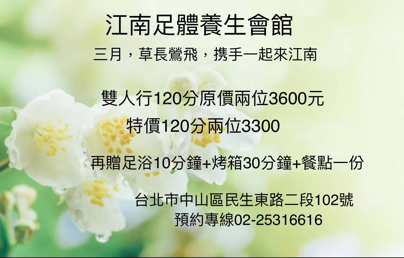 江南足體養生會館｜台北全身按摩｜中山區全身按摩｜台北按摩｜中山區按摩