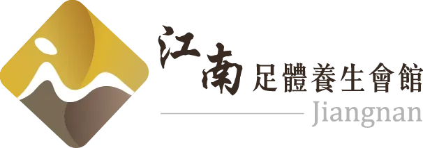 江南足體養生會館-腳底按摩,按摩,全身按摩,台北腳底按摩,中山區腳底按摩