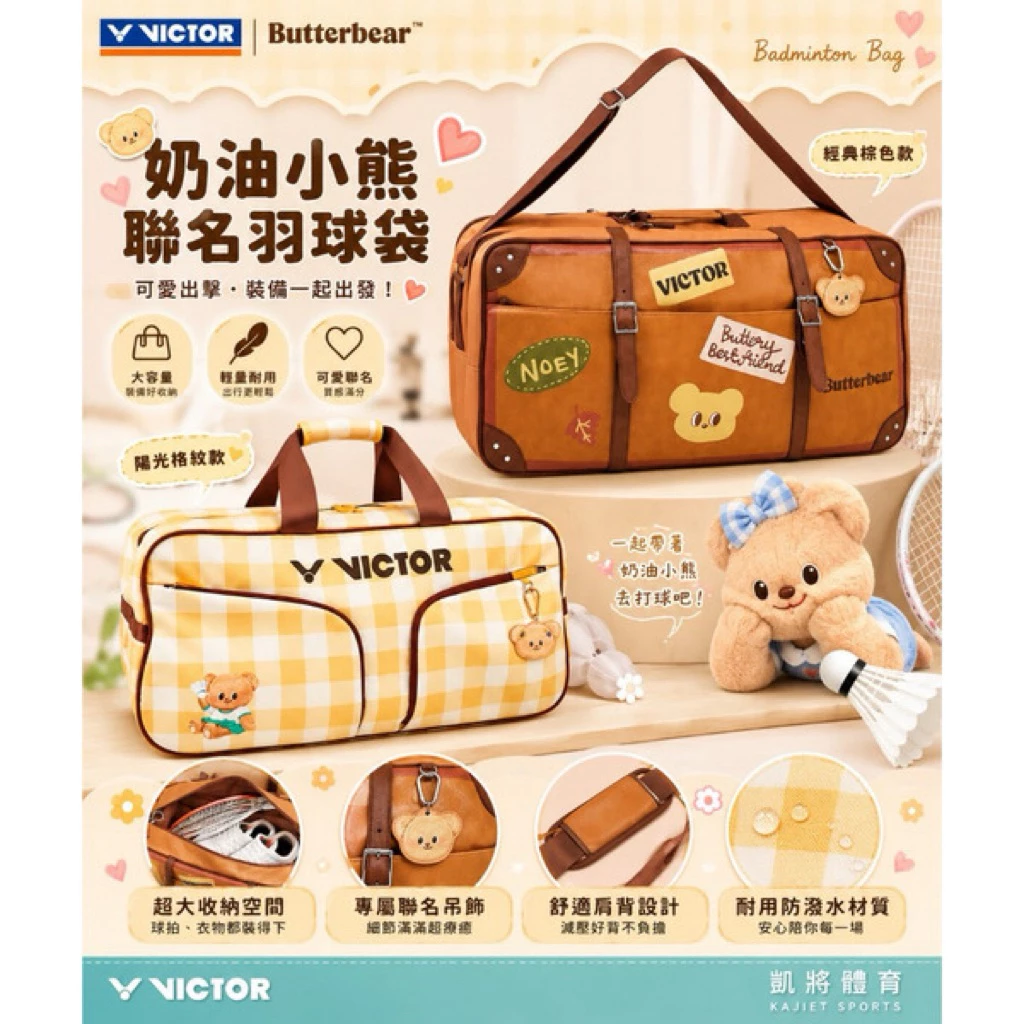鷲屋運動精品店  VICTOR X 奶油小熊聯名系列矩形包 手提包 羽球包 BR5653BTB BR5654BTB