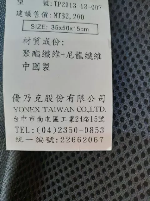 Yonex 公開賽紀念包 羽球、網球、電腦拍包