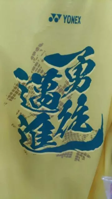 Yonex 16394日本版，JP版受注會限量款