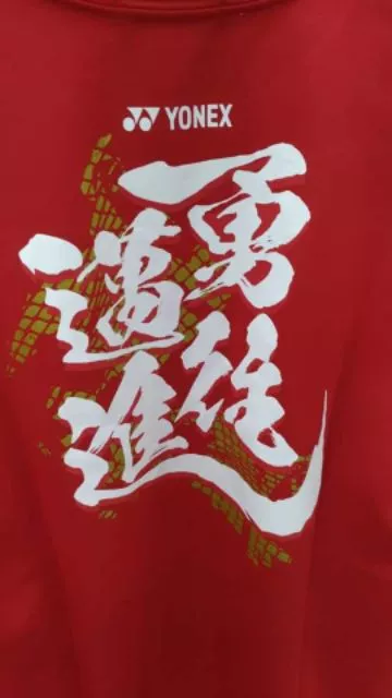 Yonex 16394日本版，JP版受注會限量款