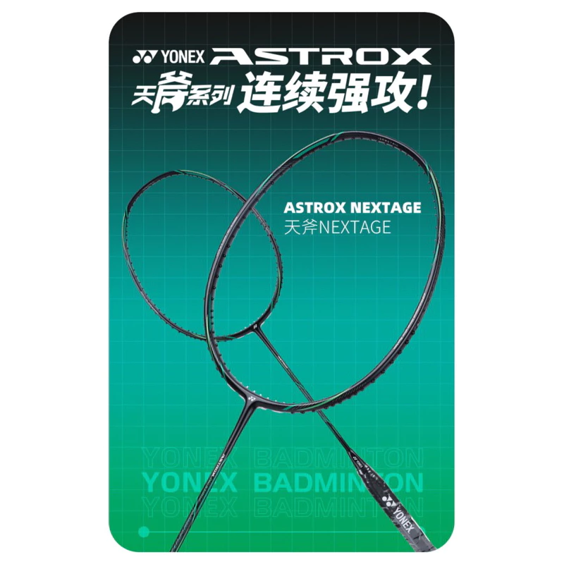 【天斧系列】 ASTROX NEXTAGE羽毛球拍 AXNT