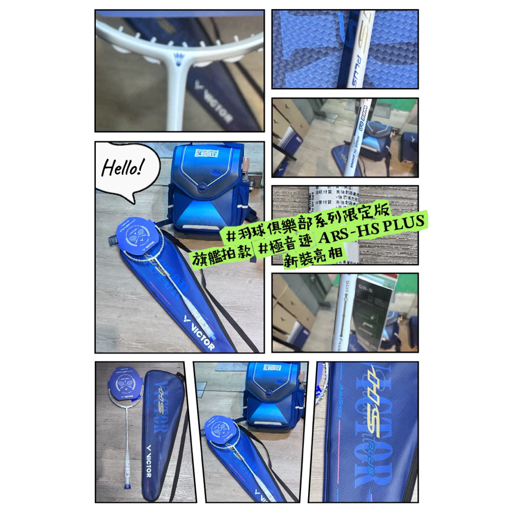 Victor 勝利旗艦拍款 #極音速 ARS-HS PLUS 新裝亮相#俱樂部系列限定