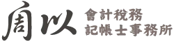 周以會計稅務記帳士事務所｜記帳服務,記帳士事務所,台中記帳服務,西區記帳士事務所