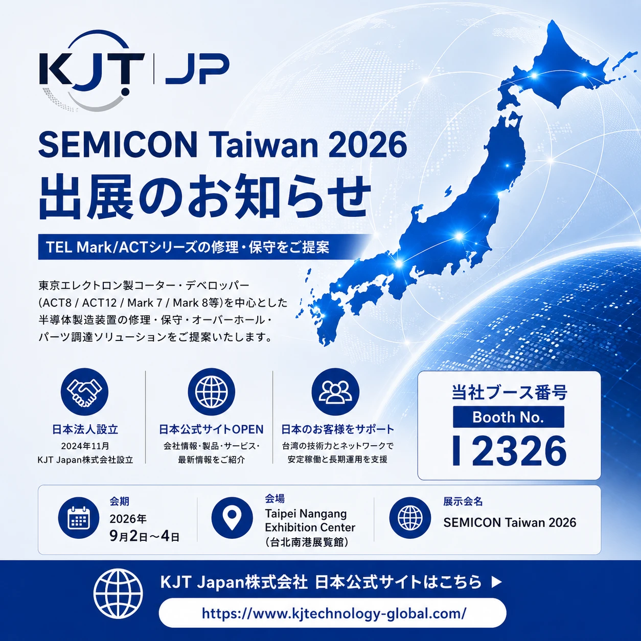 【SEMICON Taiwan 2026 出展のお知らせ】TEL Mark/ACTシリーズ 修理・保守