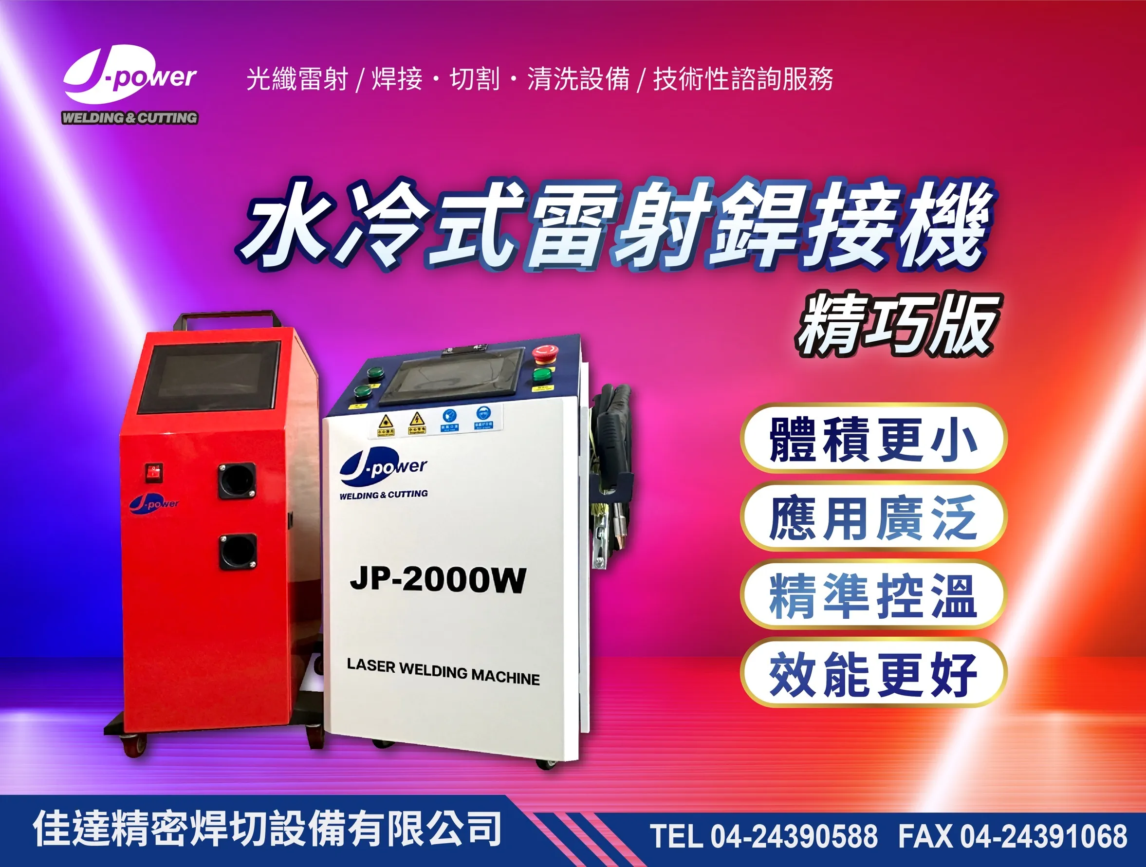 JP-2000W水冷式雷射銲接機（輕巧版）