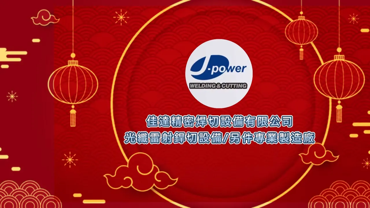 佳達光纖雷射焊切設備 / 另件專業造廠