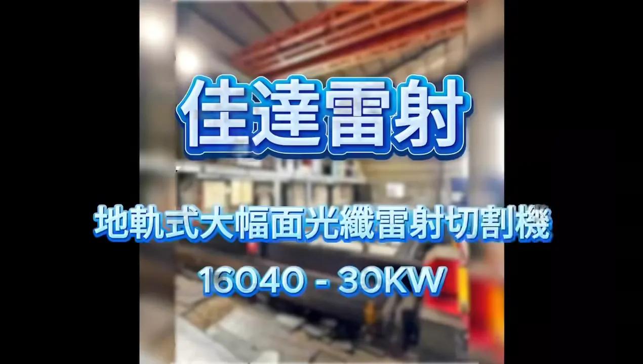 地軌式大幅面雷射切割機(1.2萬～15萬瓦)