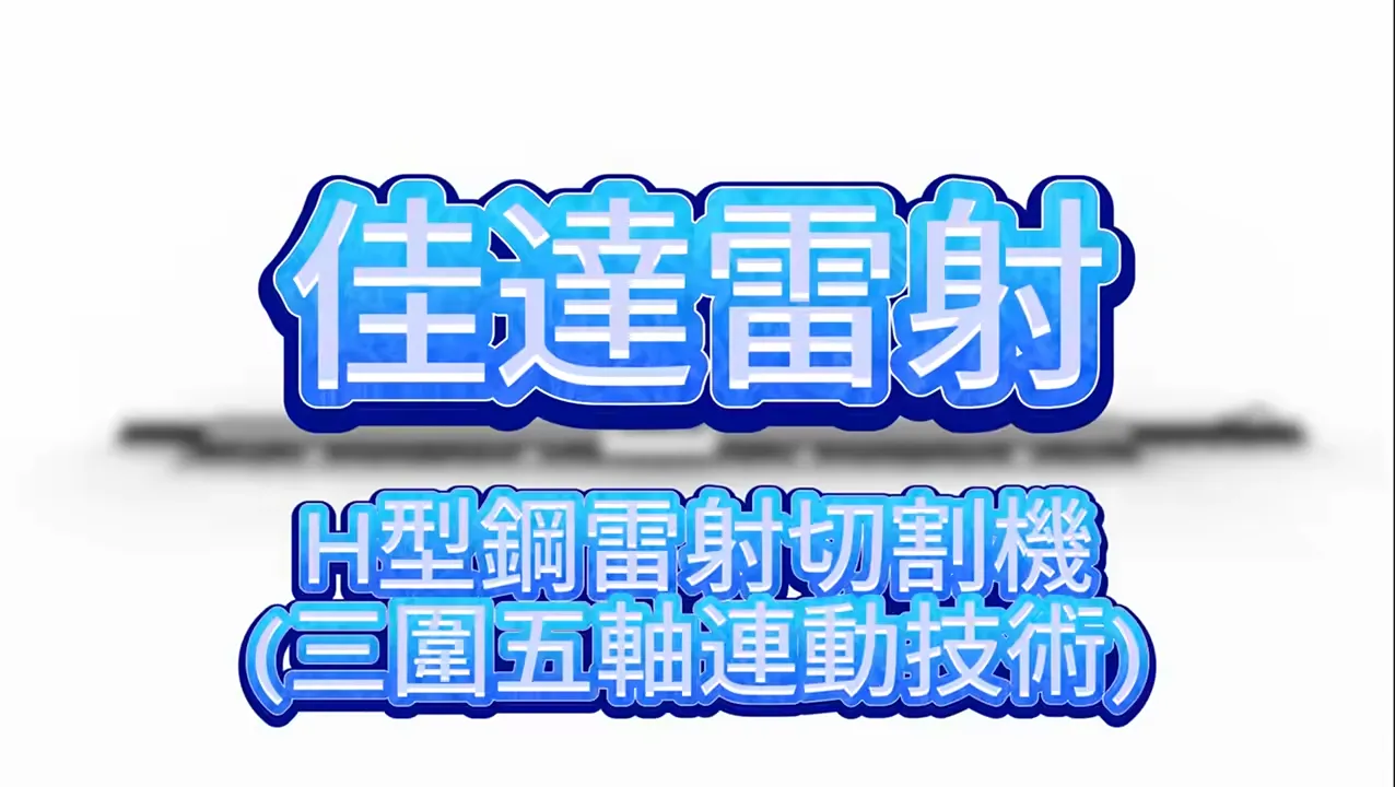 H型鋼雷射切割機