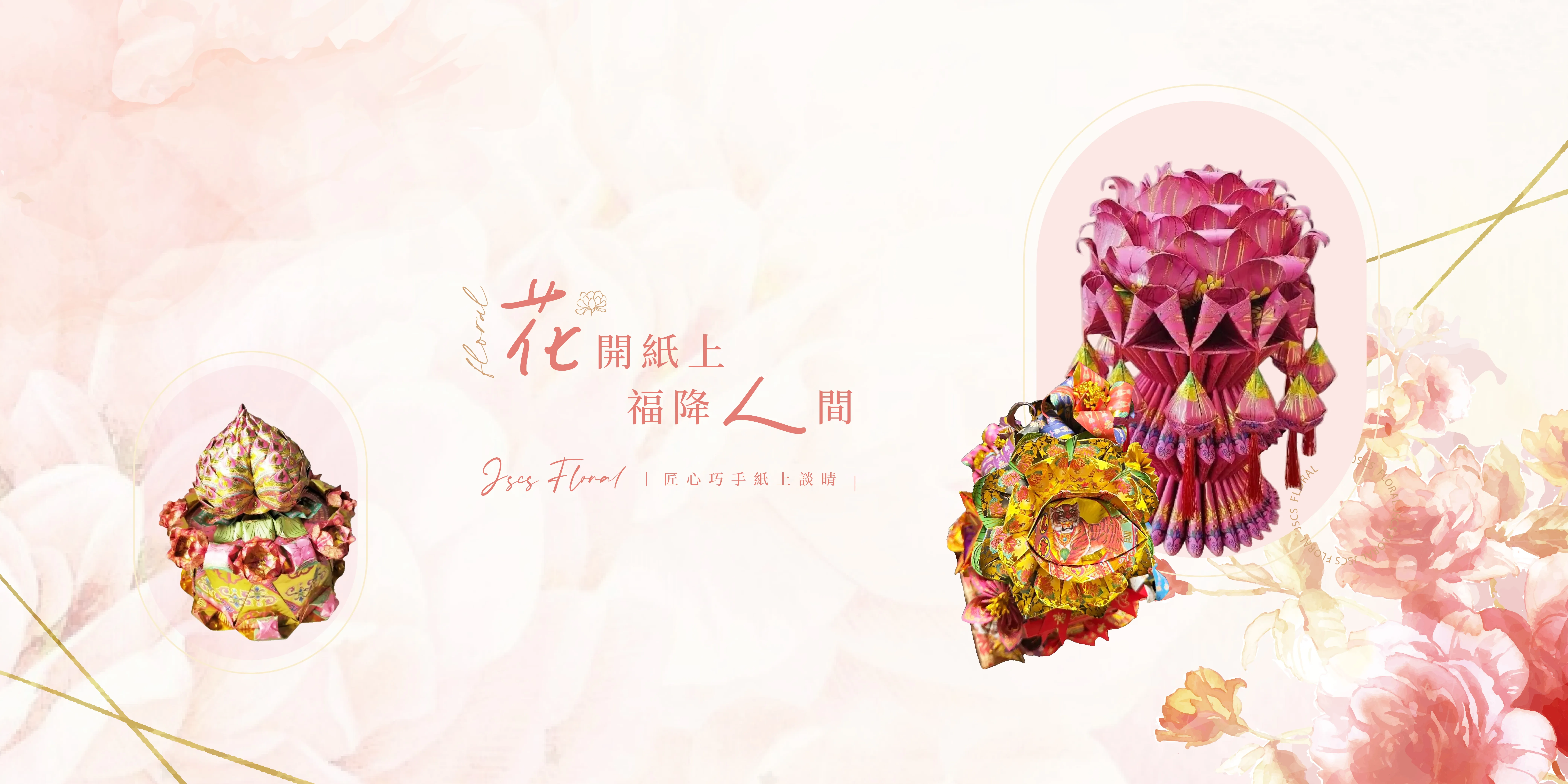 匠心巧手紙上談晴-神明花訂製,台北神明花訂製,淡水神明花訂製