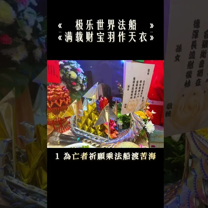 極樂世界法船滿貫財寶羽作天衣的含義