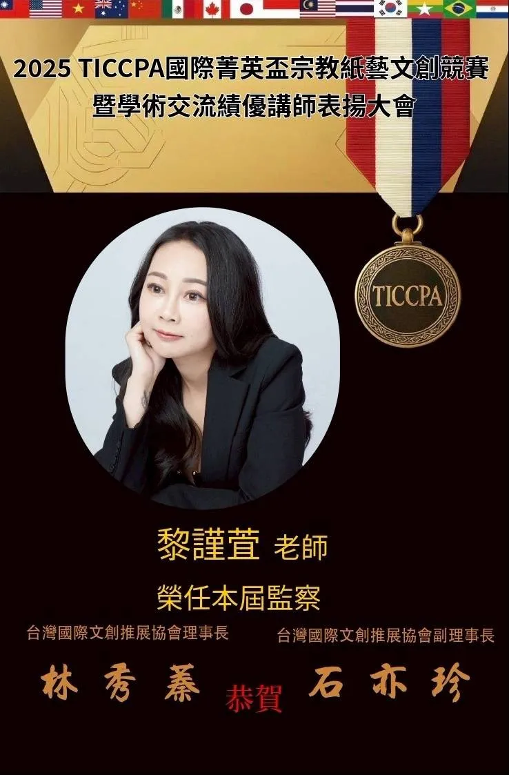 恭賀黎謹萱老師 榮任 2025 TICCPA 本任監察