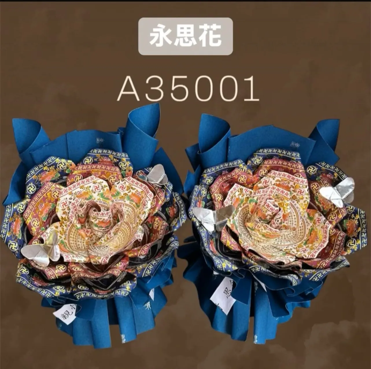 永思花