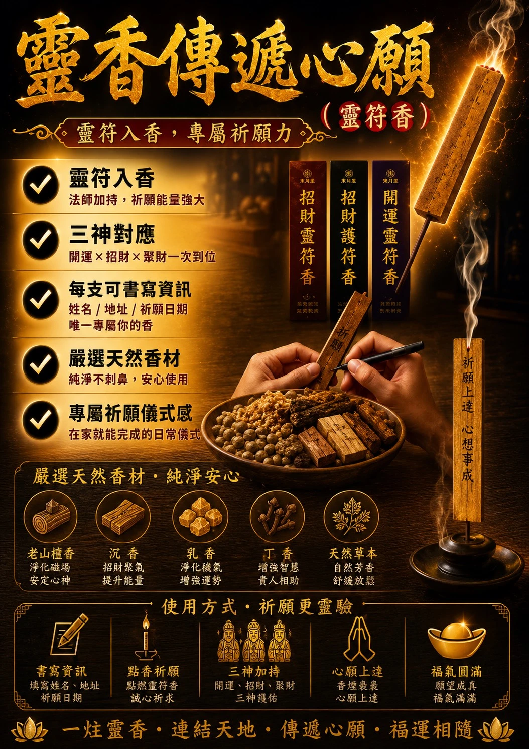靈符香-靈香傳遞心願