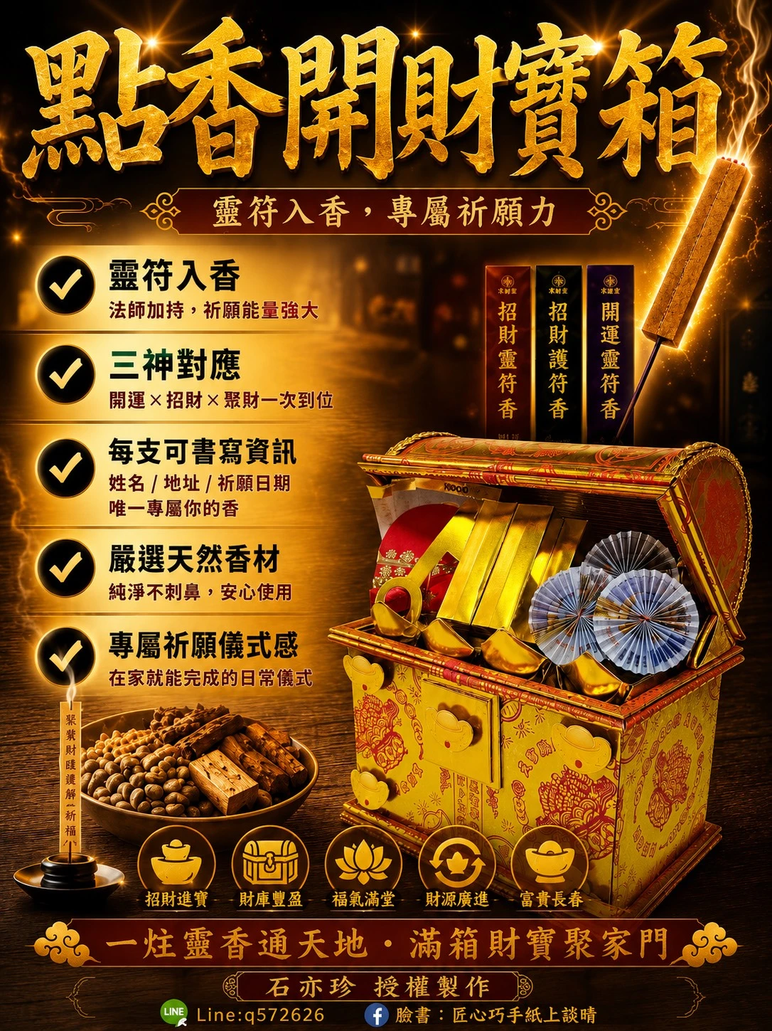 點香開財寶箱