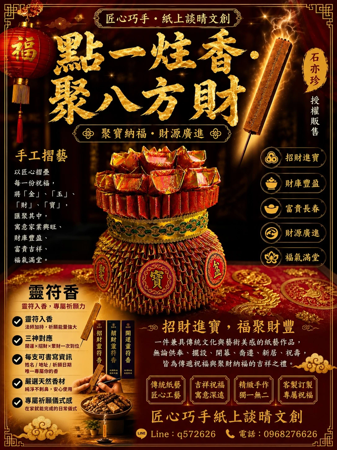 點一炷香 聚八方財