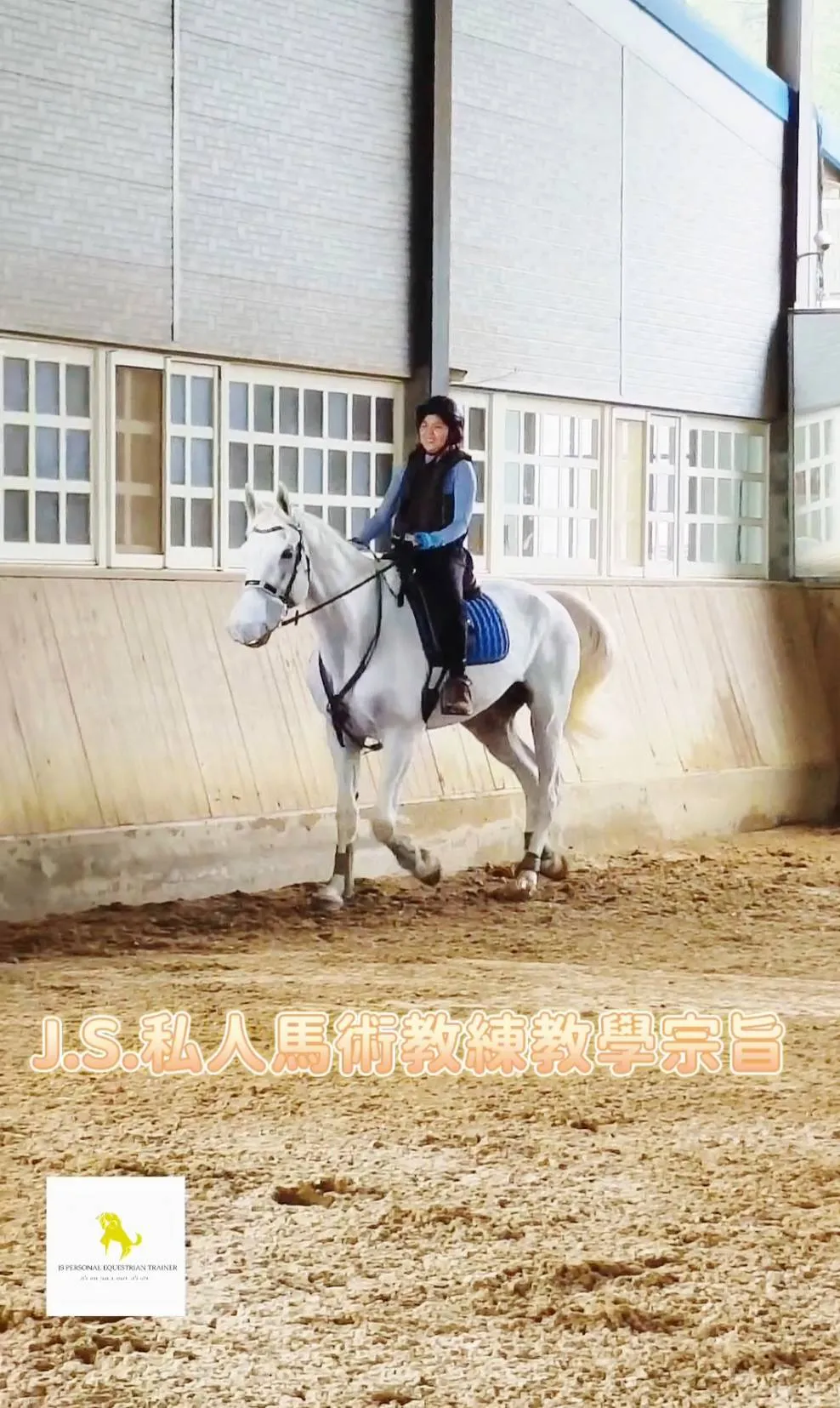 J.S.私人馬術教練的教學宗旨｜馬術課程｜馬術體驗｜學騎馬｜台北馬術課程