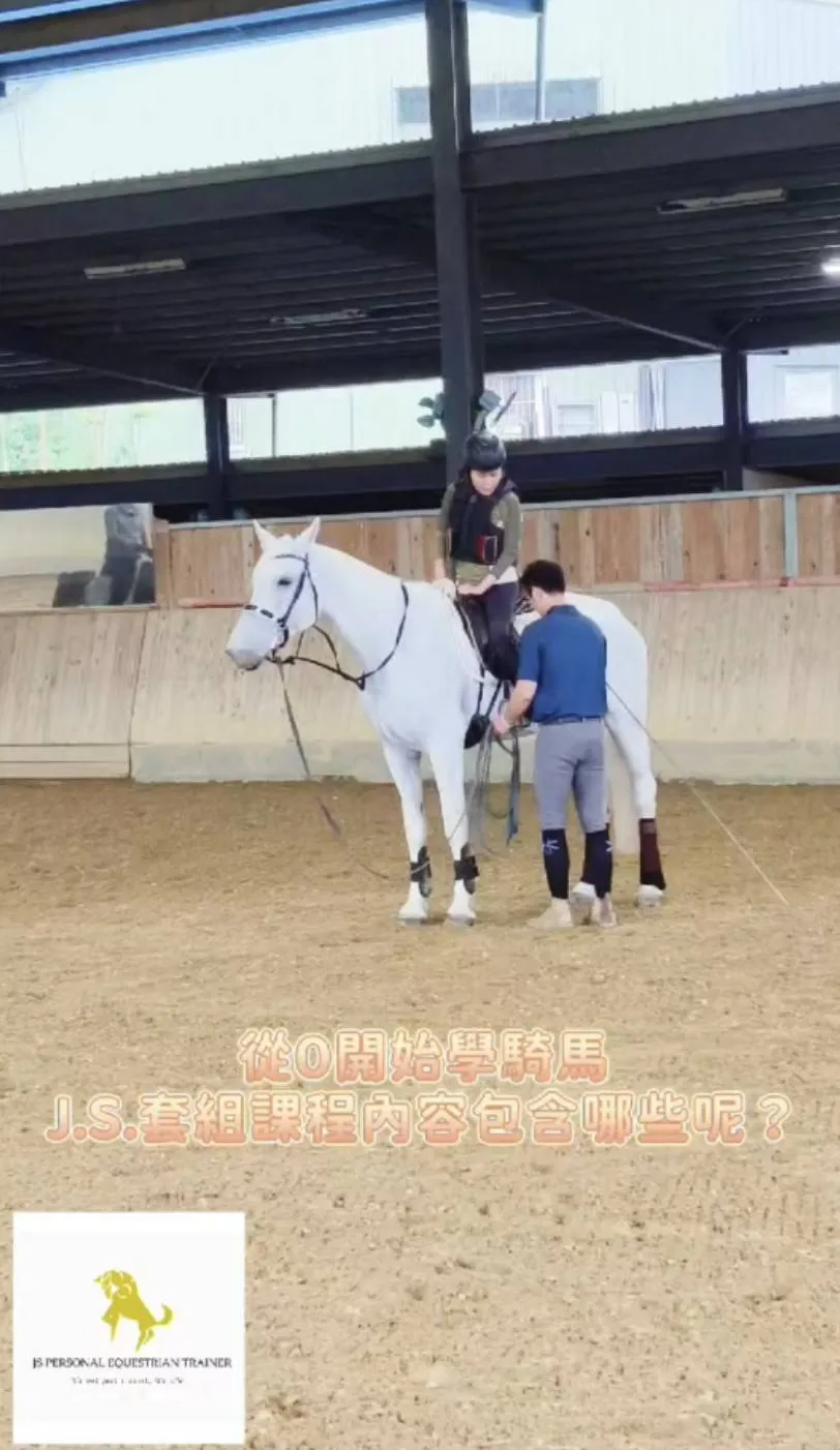 從0開始學騎馬，J.S.私人馬術教練套組課程內容包含哪些？台北馬術課程｜台北馬術體驗｜學騎馬
