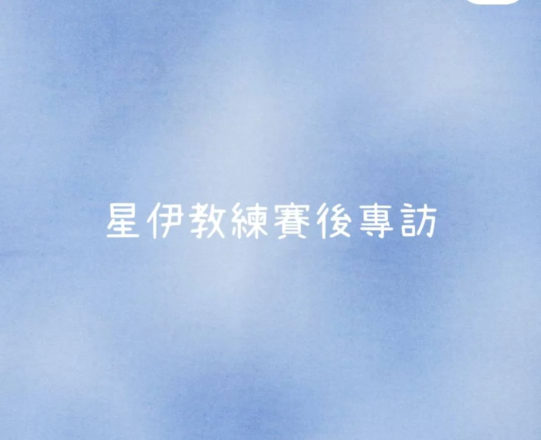 星伊教練賽後專訪｜學騎馬｜學騎馬費用｜台北學騎馬｜馬術課程｜騎馬體驗