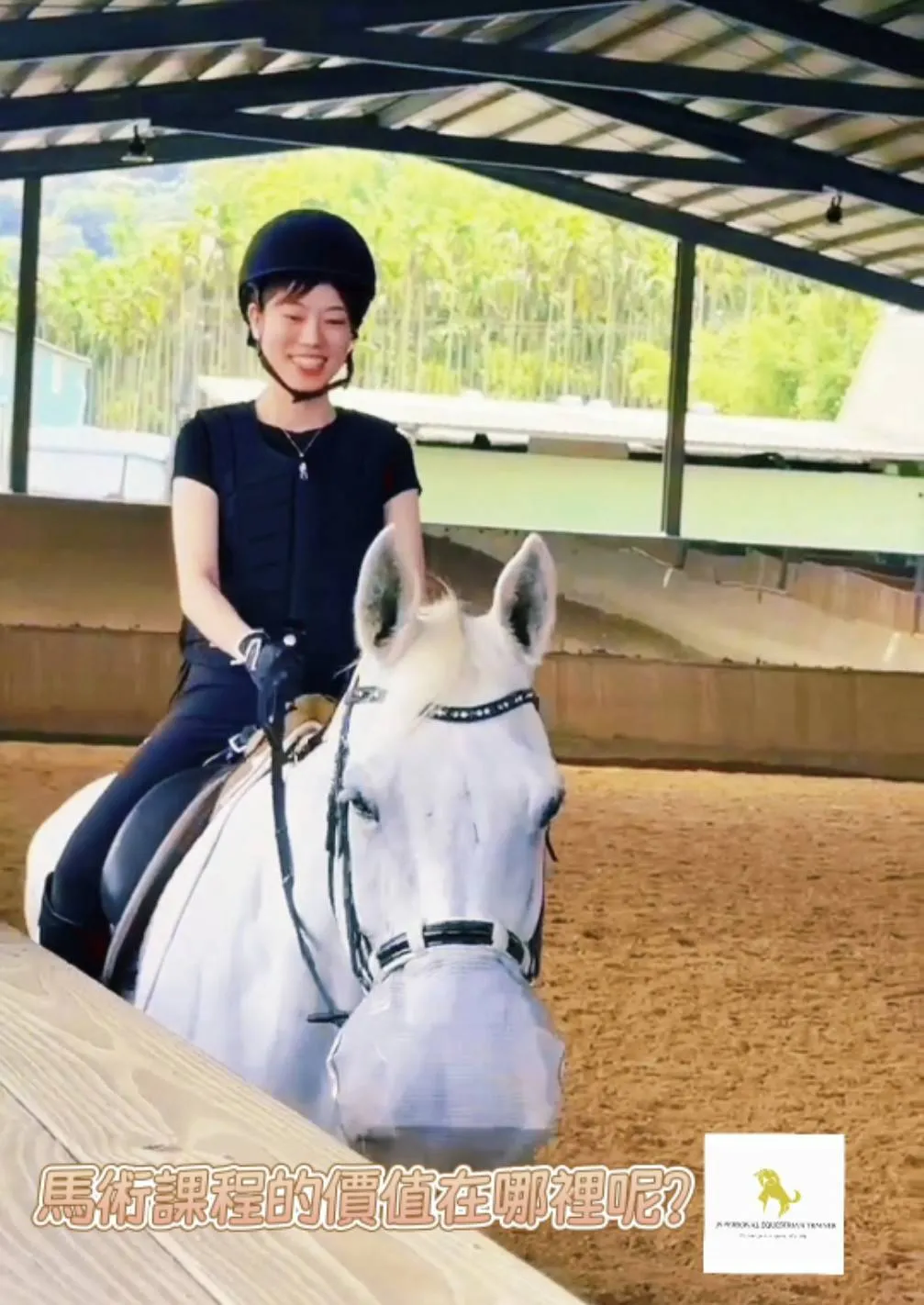 馬術課程的“價格” 價值在哪裡呢？學騎馬費用｜台北學騎馬費用｜台北馬術課程費用｜馬術課程費用