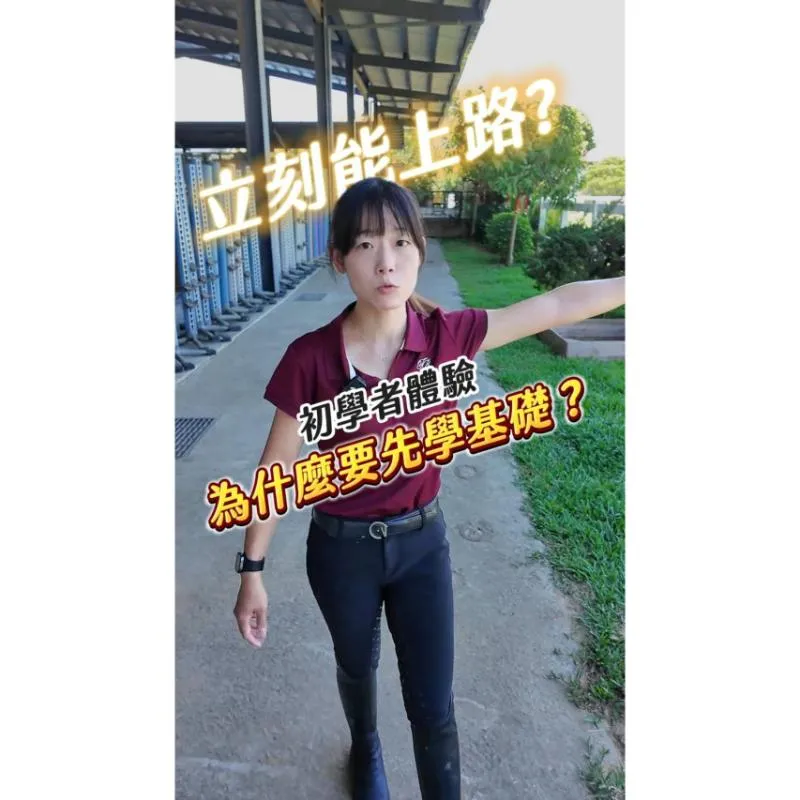 第一次體驗馬術運動的你需要了解的是？馬術體驗課程｜學騎馬體驗｜台北馬場｜台北馬術課程｜學騎馬價格