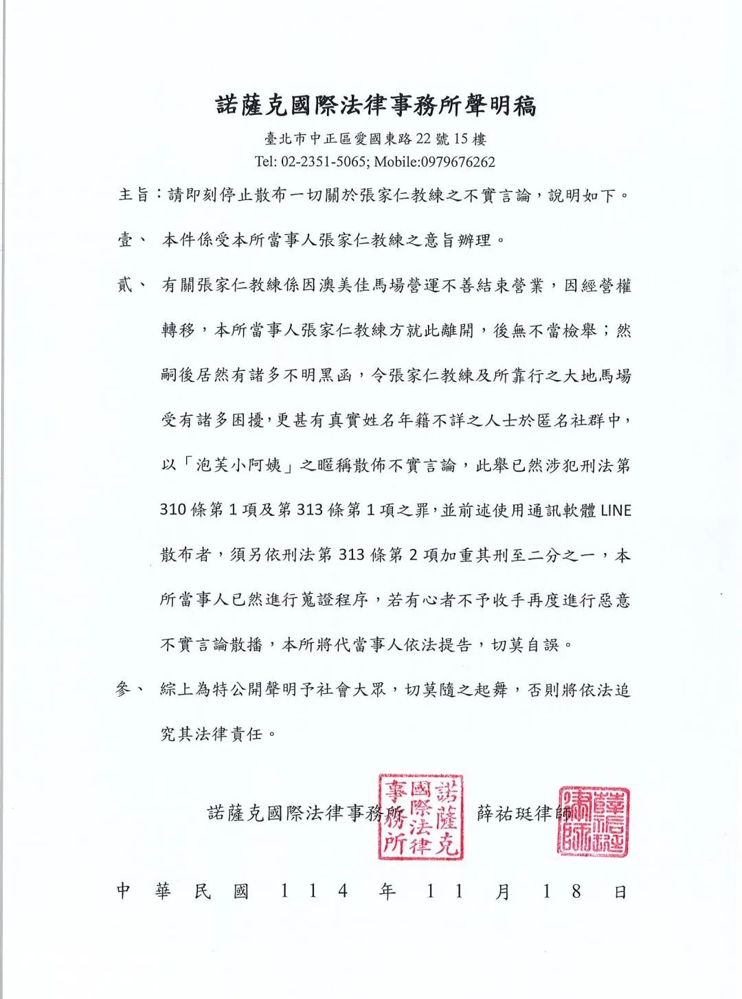 諾薩克國際法律事務所聲明稿