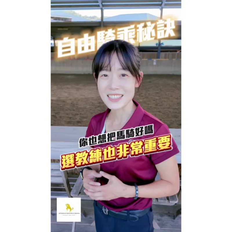 如何找到「適合自己」的教練？騎馬體驗｜台北學騎馬｜台北馬場｜學騎馬費用｜馬術課程