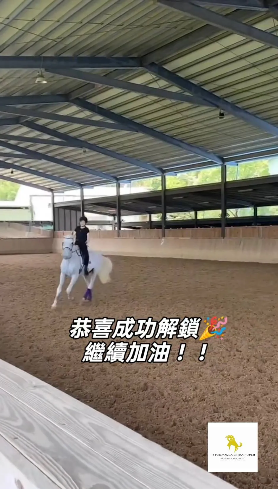 恭喜學員成功解鎖??台北學騎馬推薦｜台北馬術課程｜台北馬術教練推薦