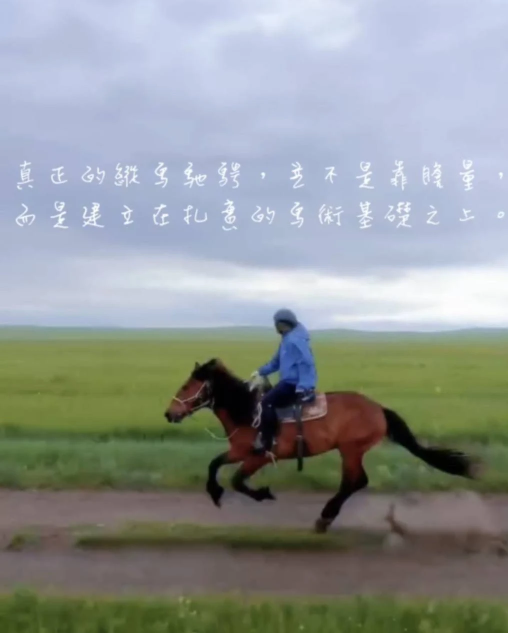 想像有一天，你也能像他一樣，與馬匹自在奔馳。