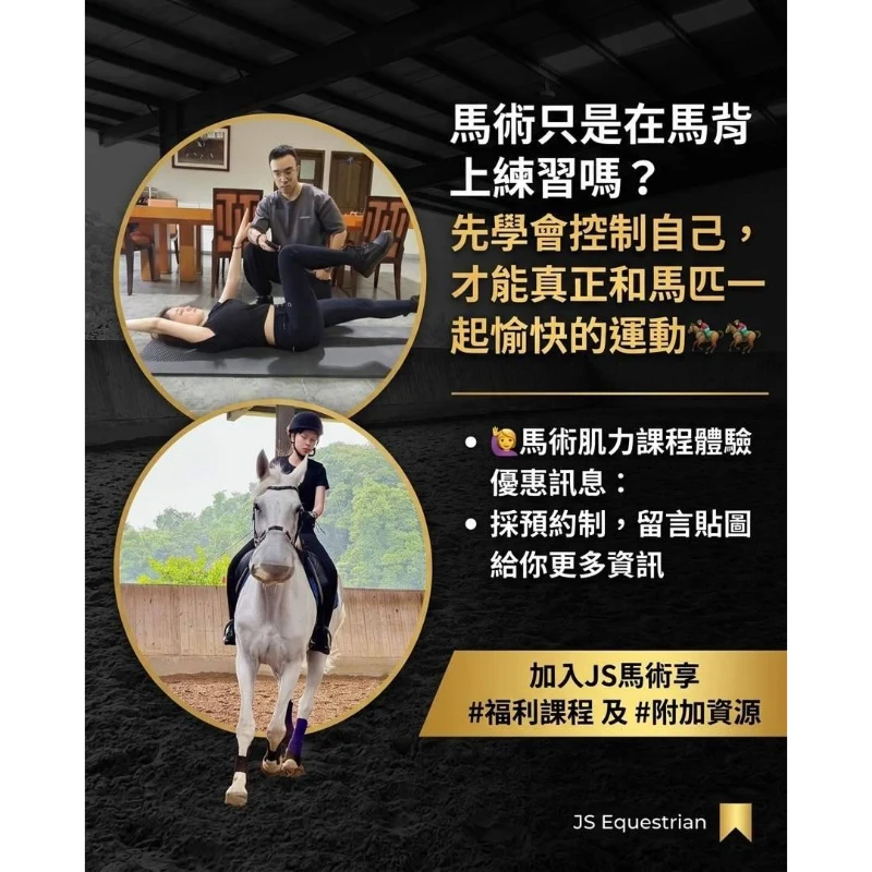 馬術肌力課程在家練可以嗎？馬術肌力課程｜台北馬術課程｜台北學騎馬｜馬術教育｜騎馬體驗｜台北學騎馬｜台北馬場
