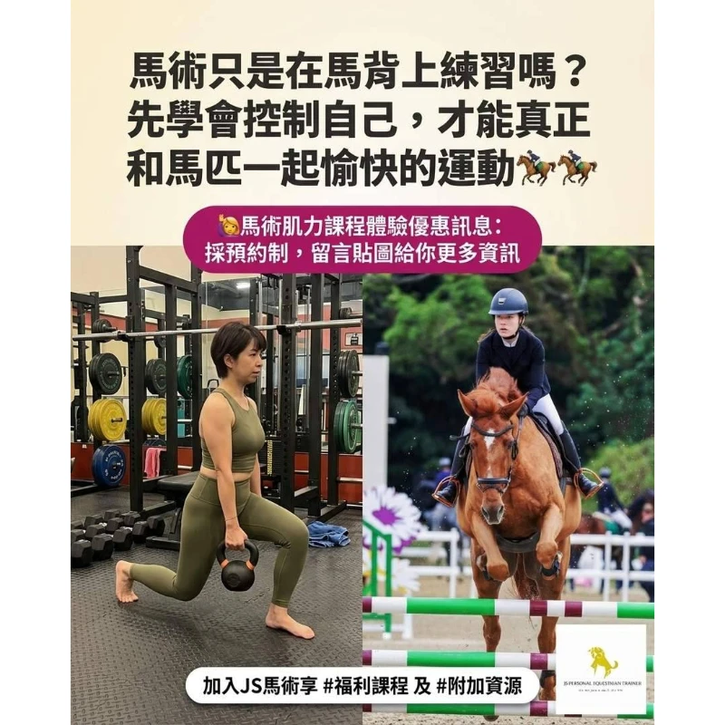 馬術只能在馬背上練習嗎？馬術肌力課程｜馬術課程｜騎馬體驗｜台北馬場｜馬術課程優惠
