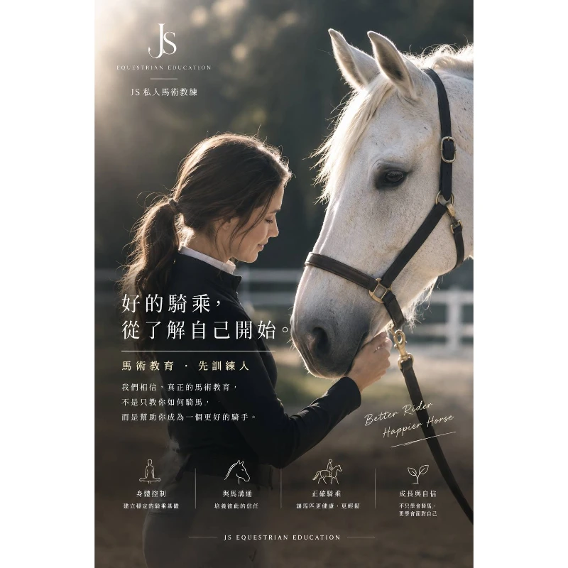 沉浸式體驗馬術教育｜JS私人馬術教練｜馬術教育｜馬術生活｜馬術學習｜不只是騎馬｜懂馬才能更懂馬術｜馬術愛好者｜馬術初學者｜騎馬日常