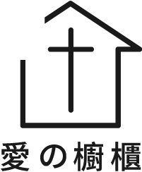 愛的櫥櫃