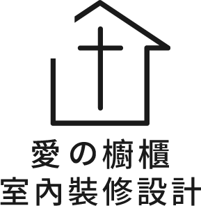 愛的櫥櫃室內裝修設計－室內設計公司,木工裝潢推薦,台中室內設計公司,台中木工裝潢推薦,沙鹿室內設計公司,沙鹿木工裝潢推薦