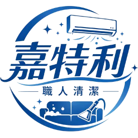 嘉特利職人清潔